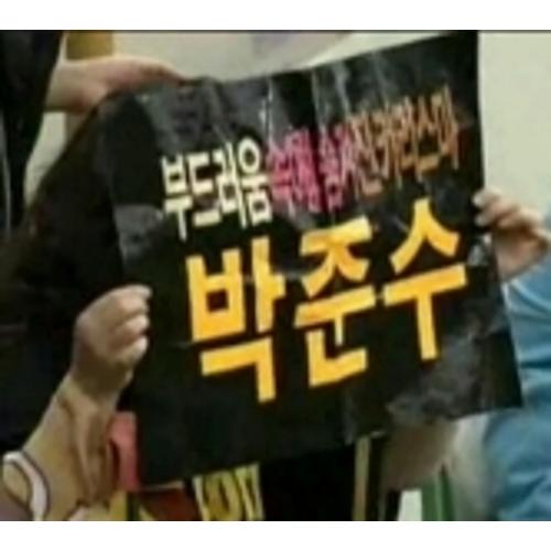 박준수